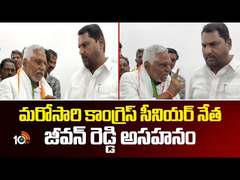 మరోసారి కాంగ్రెస్ సీనియర్ నేత జీవన్ రెడ్డి అసహనం | Congress Leader Jeevan Reddy Hot Comments | 10TV - 10TVNEWSTELUGU
