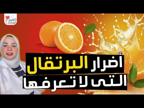 أحذر أضرار البرتقال التى لا تعرفها