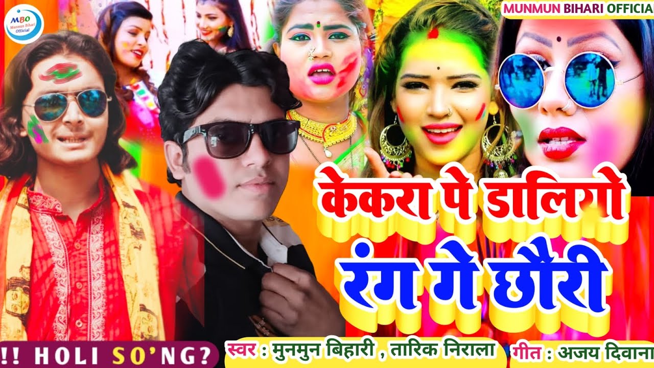 holi Viral Song 2023केकरा में डालियो रंग गे छौरीMunmun Bihariholi ka
