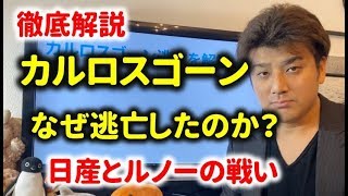 カルロス・ゴーンがなぜ日本脱出したのか？経緯を詳しく解説