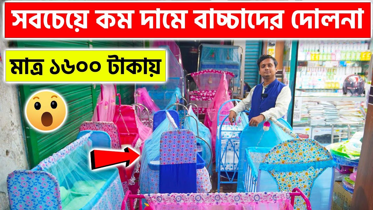 মাত্র ১৬০০ টাকায় বাচ্চাদের দোলনা কিনুন || Baby Swing Price In BD || Baby Dolna Item Price in BD 2024