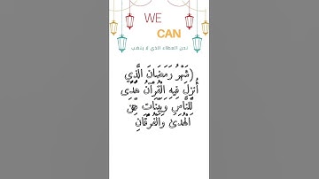 شهر رمضان (شهر رمضان اللذي أنزل فيه القرآن) للقارئ وديع اليمني #شهر_رمضان #الأول_من_رمضان #رمضان