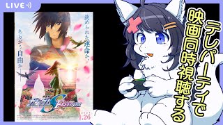 【Twitch同時配信】telepartyで機動戦士ガンダムSEEDFREEDOM見る