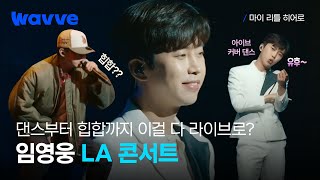 ⭐월드 스타 임영웅⭐ 첫 해외 콘서트 준비과정 & 무대 모음!ㅣ마이 리틀 히어로ㅣ웨이브 오리지널