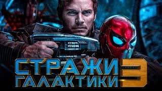 Стражи Галактики. Часть 3 [Обзор] / [Трейлер на русском]