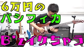 6万円のYAMAHAパシフィカ+GE300でB'zを弾く