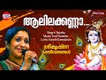 Alilalakkanna  ente kannan  sujatha mohan  lord krishna devotional song  hindu devotional song