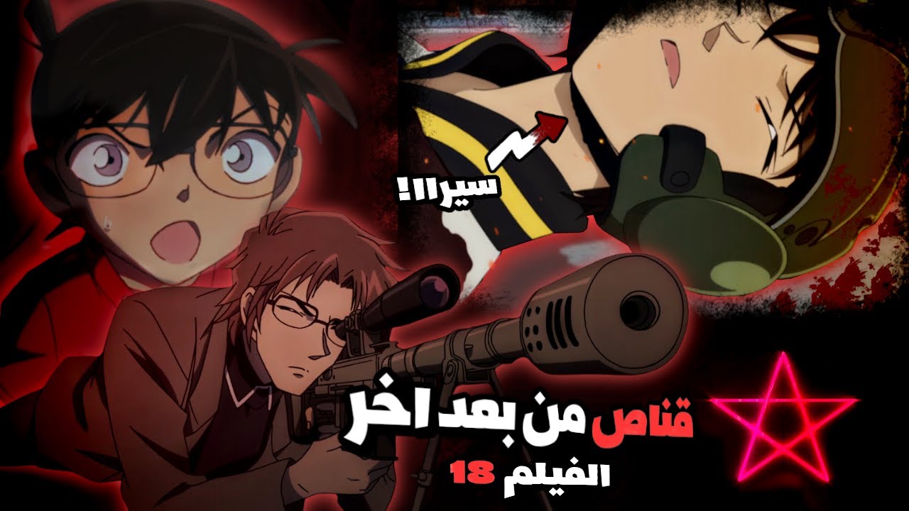 فيلم 18:قناص من الظل و رصاصة تخترق قلب سيرا !!💔