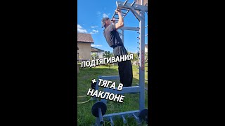 Дворовые подтягивания + тяга в наклоне