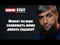 Может ли муж запрещать жене давать садака