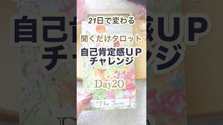 21日で変わる 聞くだけタロット自己肯定感アップチャレンジDay20 #自分を好きになれる #タロット #占い #未来 #自分の使命   #心理学 #自分軸