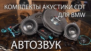 Штатная акустика для BMW от CDT Car Audio! SQ звук в машине! Штатная акустика для BMW от CDT Car Audio! SQ звук в машине!