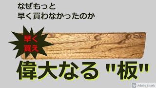 キーボードあるなら早く買え！偉大なる“板”