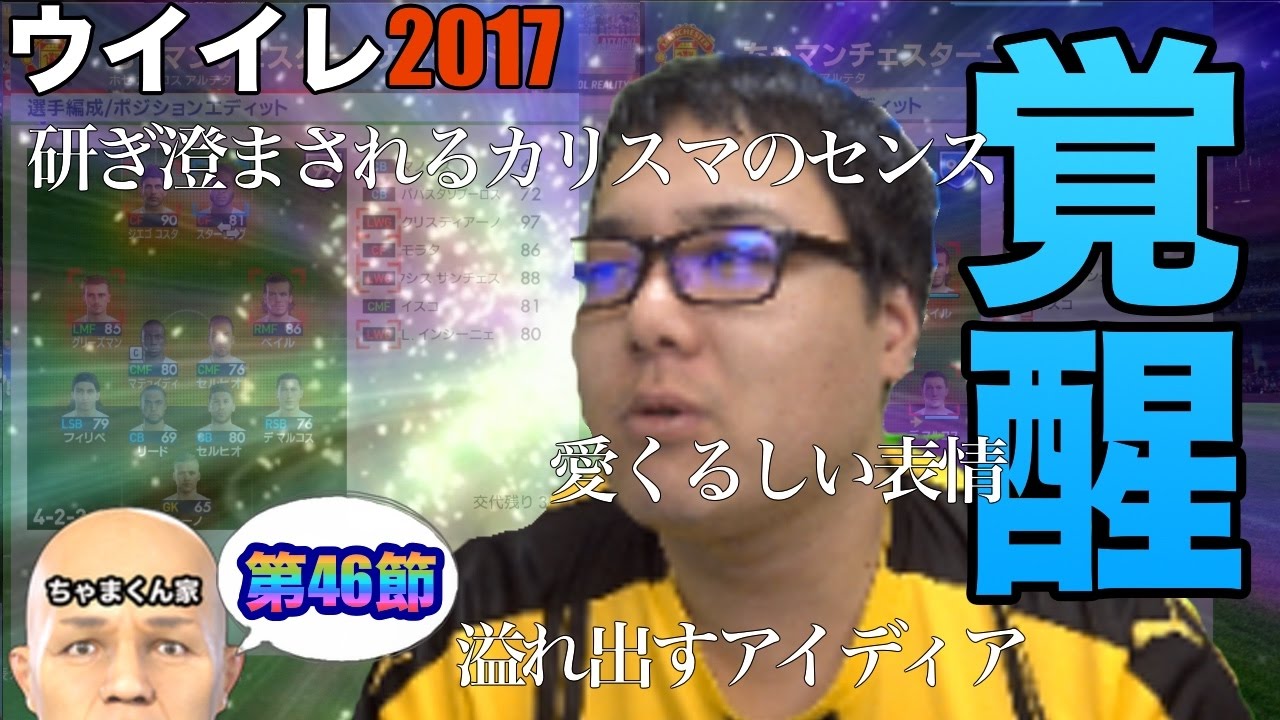 ウイイレ17 第46節 カリスマ覚醒 Myclub日本一目指すゲーム実況 Pes ウイニングイレブン Youtube