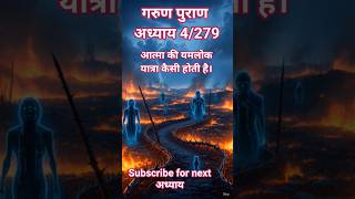 गरुड़ पुराण अध्याय 4 यमलोक की भयावह यात्रा#shortfeed #trending #garunpuran #boost #ytshorts #explore