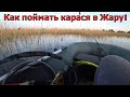 КАК  ПОЙМАТЬ КАРАСЯ В ЖАРУ! Самая уловистая рыболовная насадка