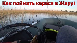 КАК  ПОЙМАТЬ КАРАСЯ В ЖАРУ! Самая уловистая рыболовная насадка