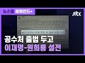 [비하인드+] 이재명-원희룡, '공수처' 출범 두고 설전 / JTBC 뉴스룸