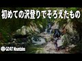 [沢登り] 初めての沢登りでそろえたもの ※概要欄にリストあり