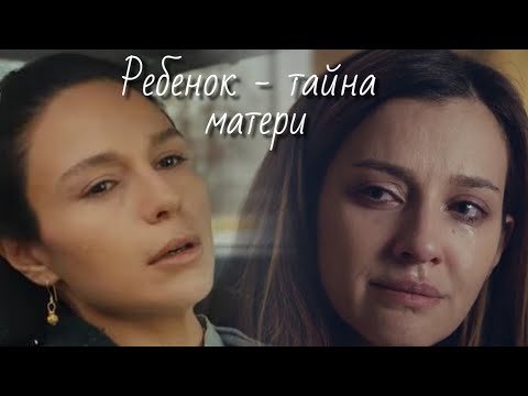 Ребенок - тайна матери - Боль потери...