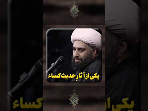 یکی از آثار حدیث کساء