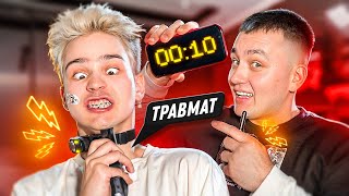 УСПЕЙ СДЕЛАТЬ ЭТО ЗА 10 СЕКУНД И ПОЛУЧИ 100.000 Рублей! (ft. Петрашка, Даня Под)