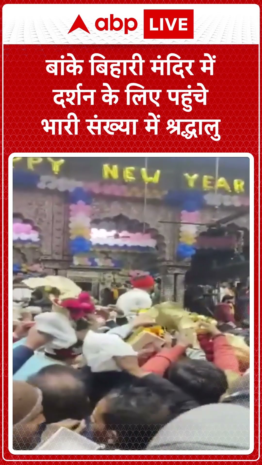 New Year 2025: साल के पहले दिन बड़ी संख्या में श्रद्धालु बांके बिहारी मंदिर में दर्शन के लिए पहुंचे
