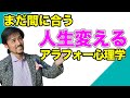 【間に合う】人生変わるアラフォーの心理学