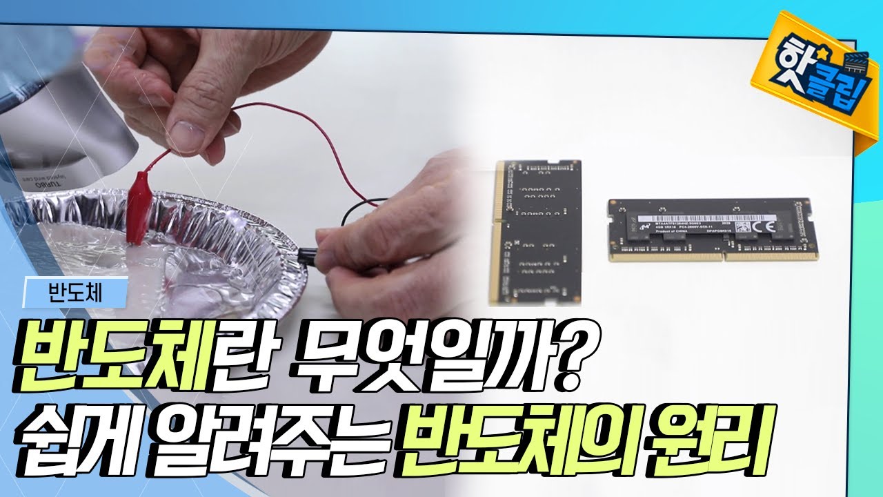 [핫클립] 반도체란 무엇일까?  / YTN 사이언스