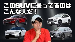 【偏見】このSUVに乗ってるのはこんな人だ！【25連発】【RAV4】【ハリアー】【ランドクルーザー】【CHR】【ヴェゼル】【ライズ】【スバルXV】【CX30】【フォレスター】【ヤリスクロス】