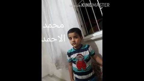 سورة القدر القارئ الطفل محمد الأحمد صوت جميل يقرأ القرآن