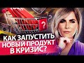 Как запустить новый продукт в кризис? Какие продукты запустить в кризис, чтобы увеличить продажи?