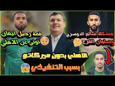الاهلي السعودي بدون ميركاتو بعد تهديد التنفيذي قصة رحيل توني عن الاهلي مشكلة سالم وسلمان الفرج