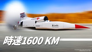 ジェット機みたいに音速を越えた世界最速の車とは？