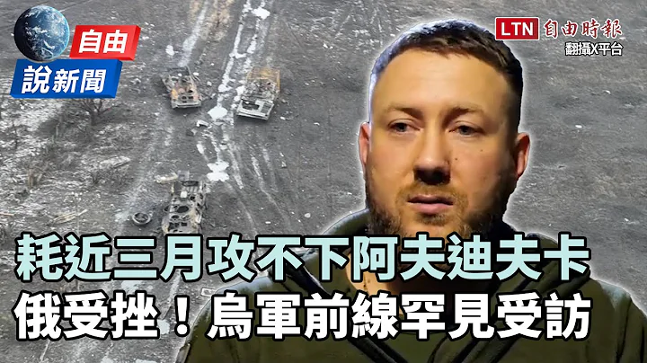自由說新聞》烏軍死守阿夫迪夫卡！前線軍官罕見受訪曝戰況 - 天天要聞
