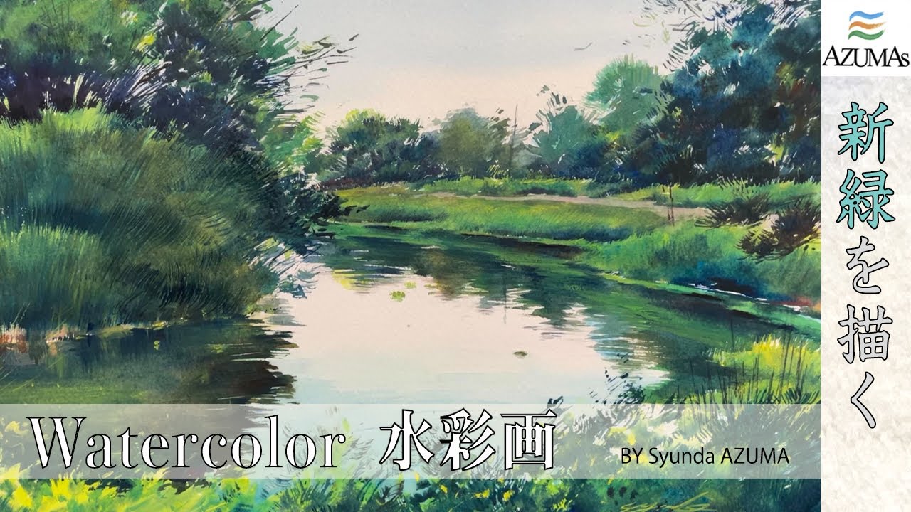 水彩画 描き方 解説 風景 木 森 水 水面 反射 Watercolor Youtube