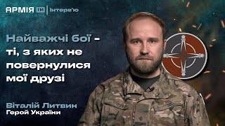 Герой України ВІТАЛІЙ ЛИТВИН: про ситуація на Покровському, новітні технології та побут війни