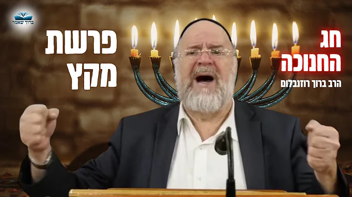 הרב ברוך רוזנבלום | מה הקשר בין חג החנוכה לפרשת מקץ? • פרשת מקץ תשפ״ג !