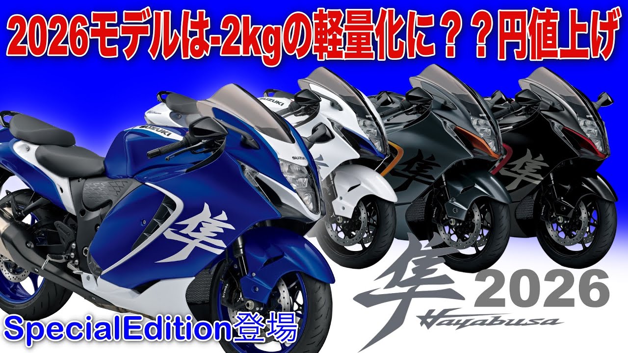 パパ専用 2026 New Hayabusa] -2kg Lighter & Special Edition Released! But