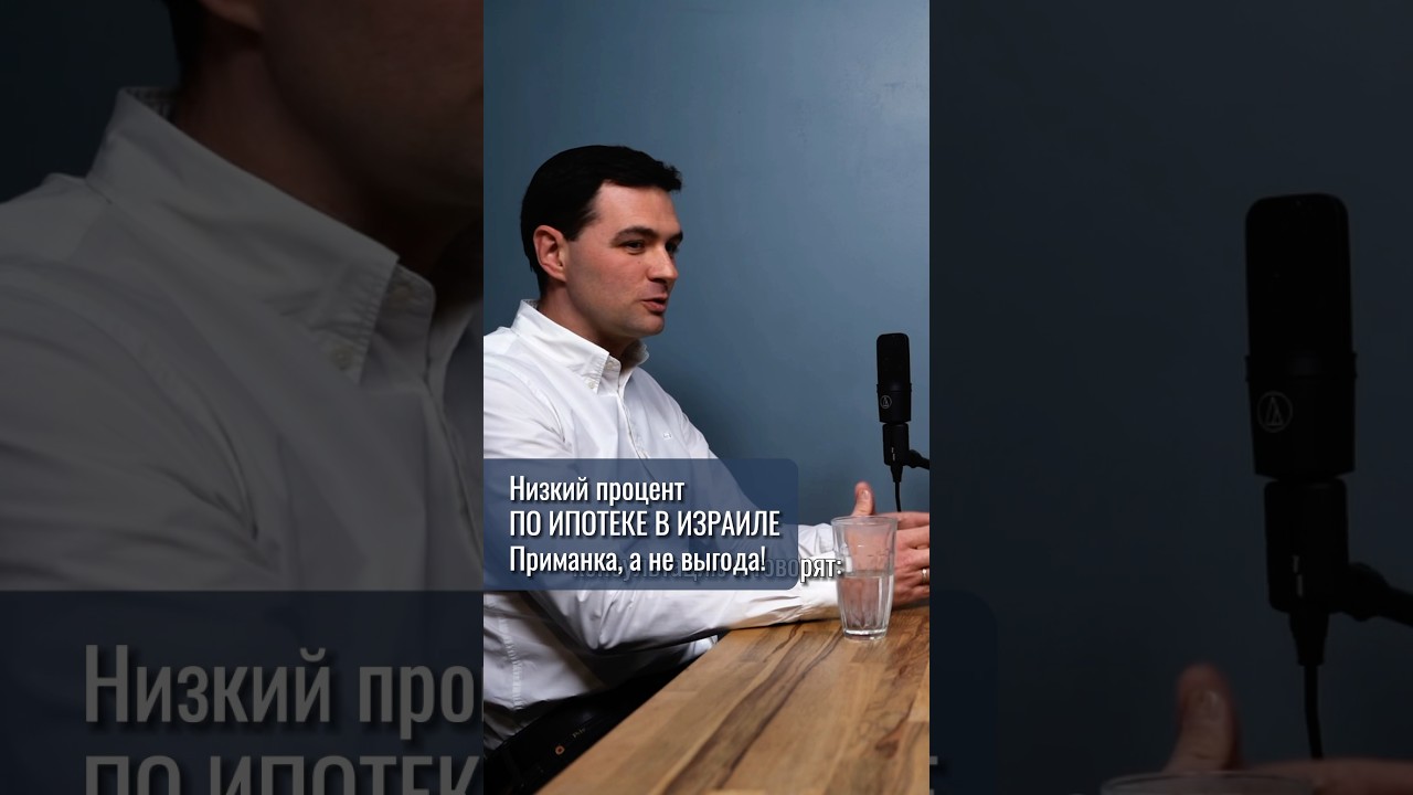 Низкий процент в Израиле - не выгода, а приманка банков #израиль #репатриация #репатриациявизраиль