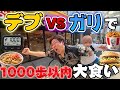【デブガリ】1000歩でカロリー多く摂った方の勝ち！【明大前】