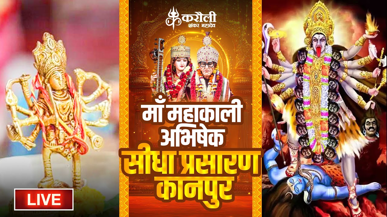 LIVE🔴!! करौली शंकर महदेव  - माँ महाकाली अभिषेक !! 21/02/2025 Karauli Shankar Mahadev
