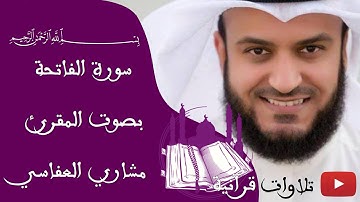 سورة الفاتحة SURAT EL FATIHA بصوت القارئ الشيخ مشاري العفاسي، جودة عالية FULL HD