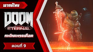 DOOM Eternal - เพลงดาบน้ำจิ้มไก่ ตอนที่ 9 [พากย์ไทย]