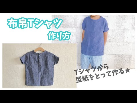 手作り子供服 布帛tシャツの作り方 Tシャツから型紙をとって作る 型紙なし Youtube