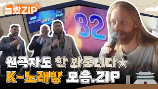 ＂내가 82점?!＂ 원곡자도 노래방 기계 앞에선 공평하다..! K-노래방에 간 외국인들의 찐 반응 l #놀랐ZIP l #어서와한국은처음이지