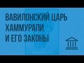 Вавилонский царь Хаммурапи и его законы. Видеоурок по Всеобщей истории 5 класс