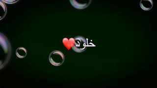 شعر باسم خلود