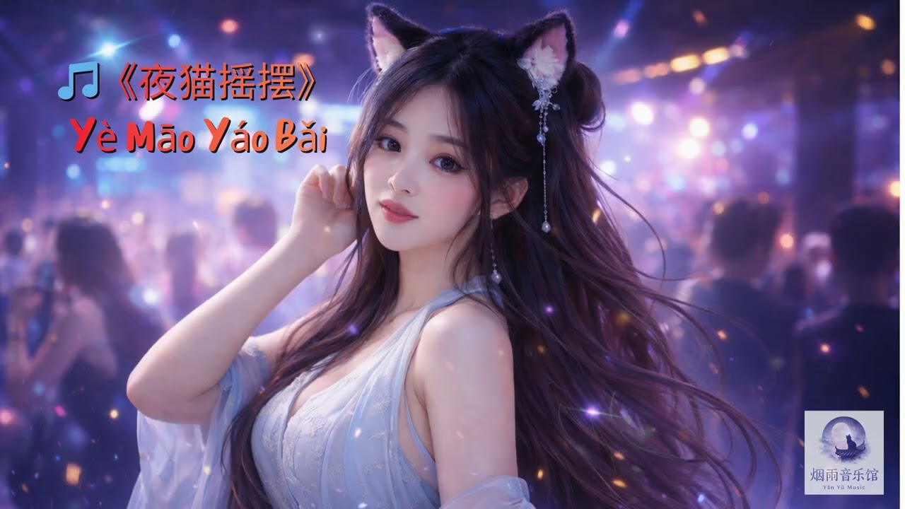 🎵《夜猫摇摆》 Yè Māo Yáo Bǎi :02 I 烟雨音乐馆 (YanYuMusic)