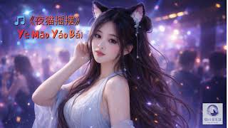 Download Lagu 🎵《夜猫摇摆》 Yè Māo Yáo Bǎi :02 I 烟雨音乐馆 (YanYuMusic) MP3